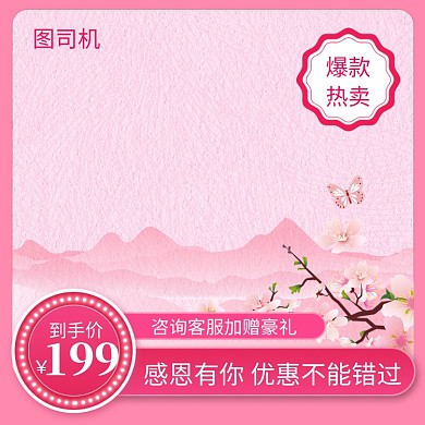 感恩节粉色优惠清新文艺直通车主图