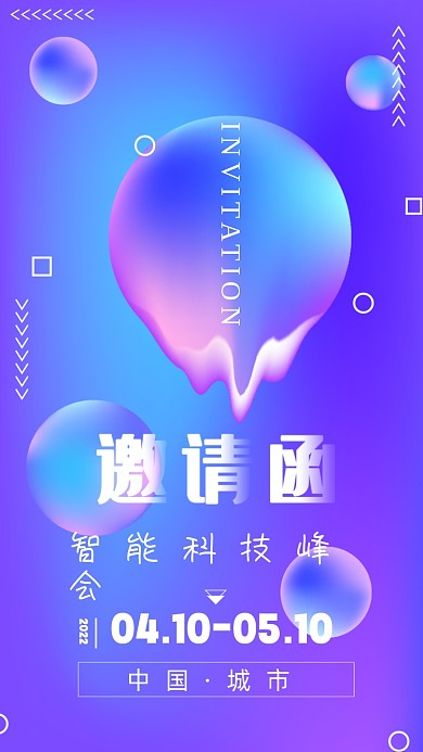 2022年蓝色科技邀请函摄影图手机海报