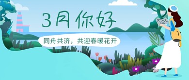 同舟共济共迎春暖花开微信公众号素材图片