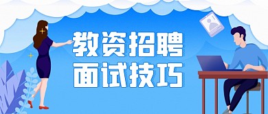 教资面试技巧干货公众号首图