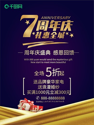 7周年庆店庆海报