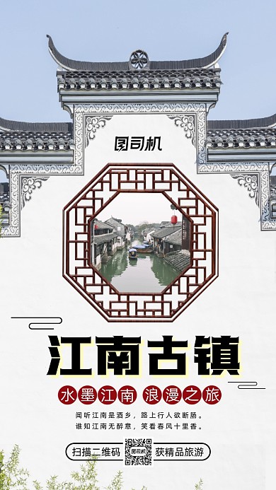 江南古镇旅游简约宣传手机海报