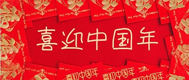 红色喜庆喜迎中国年公众号首图