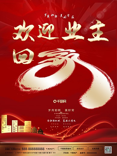 欢迎业主回家喜庆海报