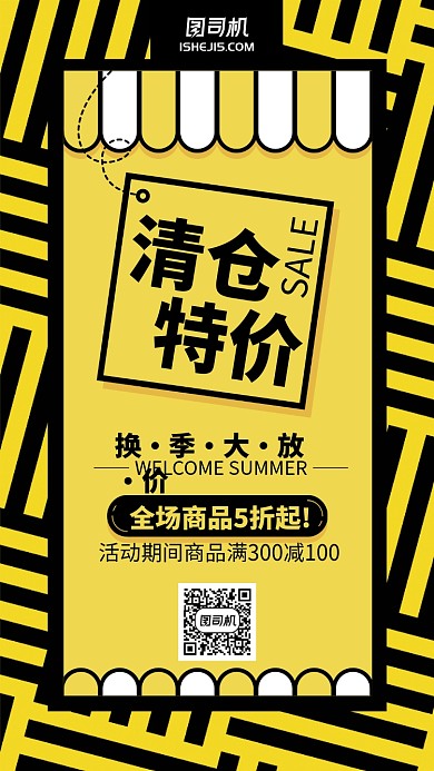 动漫风黄色撞色清仓特价手机海报