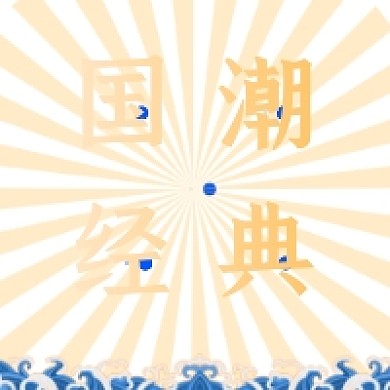 国潮经典复古插画公众号次图