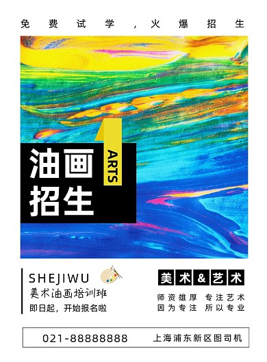 时尚简约大气美术油画培训海报