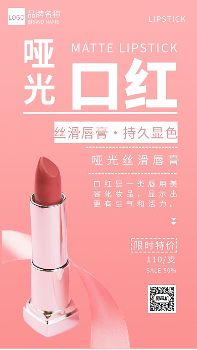 哑光口红宣传海报