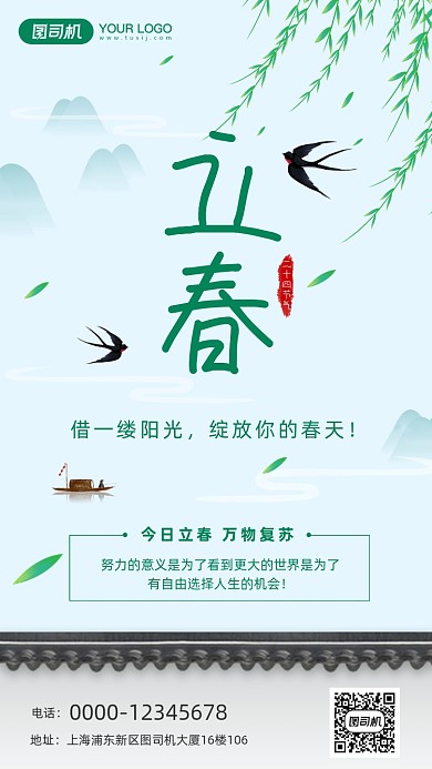 立春二十四节气手机海报