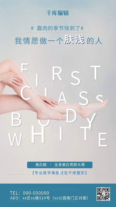 医疗美容女性美腿蓝色简约手机海报