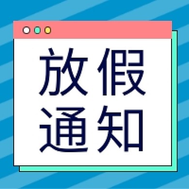 放假通知微信次图