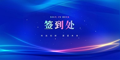 签到处蓝色大气简约展板