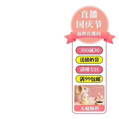 国庆节母婴用品悬浮窗口电商直播标签