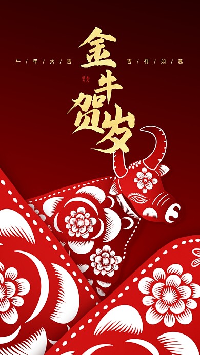 牛年大吉祝福剪纸风手机海报