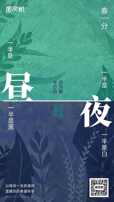 春分节气创意清新简约手机海报