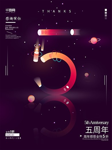 唯美霓虹灯特效文字5周年店庆海报