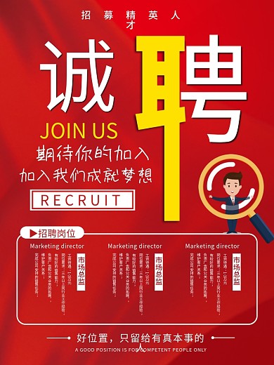 大气红色诚聘招聘海报展板