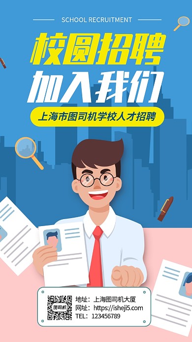 插画风学校校园招聘手机海报