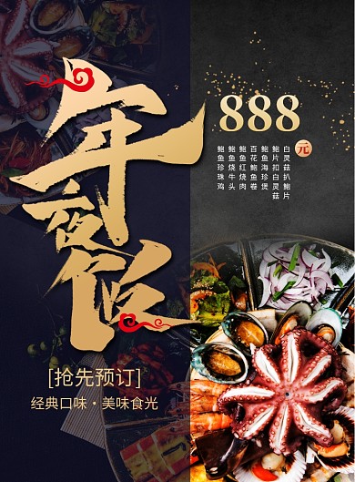 黑金高端除夕佳节海鲜年夜饭海报