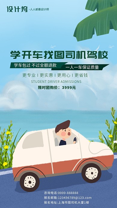 手绘插画驾校招生手机海报
