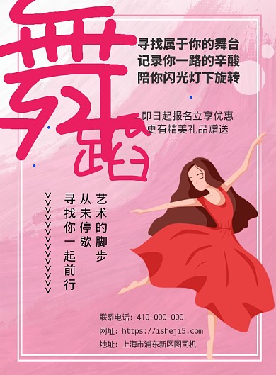 舞蹈培训宣传海报