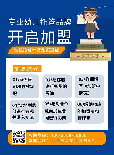 深蓝色幼儿托管开启加盟宣传海报
