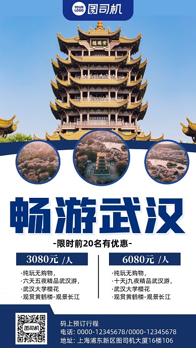 武汉旅行旅游手机海报