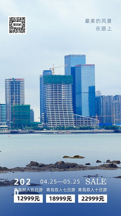 青岛旅游活动手机海报