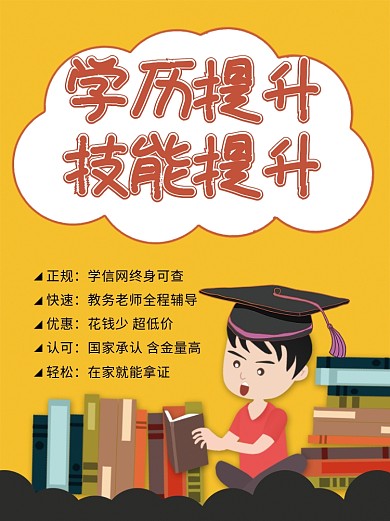 黄色背景学历提升技能提升