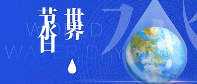 世界节水日蓝色环保扁平宣传公众号首图