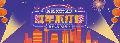 新年过年营业城市插画全屏海报