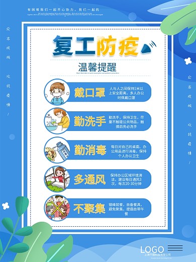 企业复工防疫指南温馨提醒宣传海报