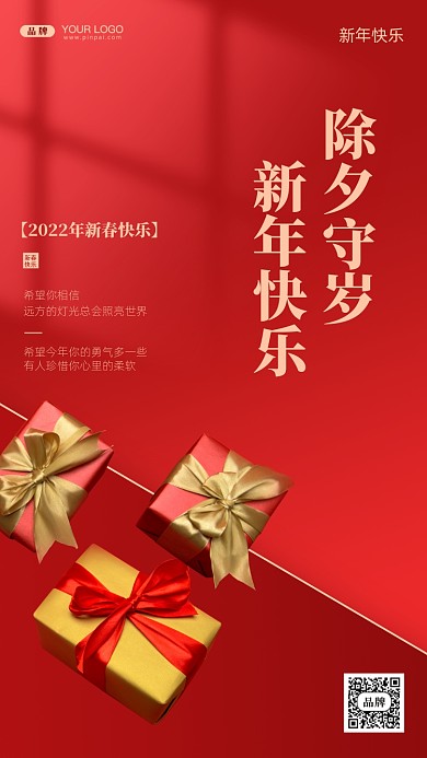 春节除夕守岁摄影图手机海报