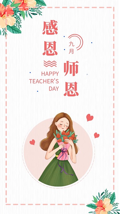 教师节贺卡简约清新女孩手机海报