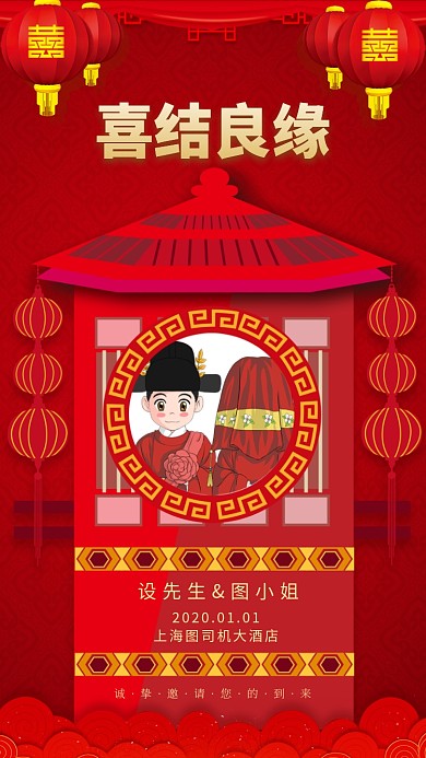 中国风婚礼请柬邀请函手机海报