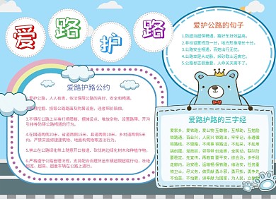 爱路护路公益小报手抄报