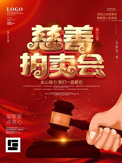 原创手绘插画爱心慈善拍卖会宣传海报