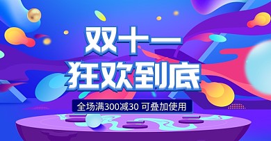 3D梦幻风格双十一促销电商海报