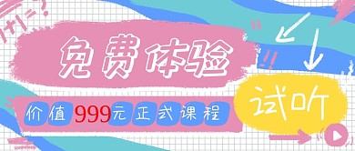 涂鸦风格可爱课程免费试听公众号首图