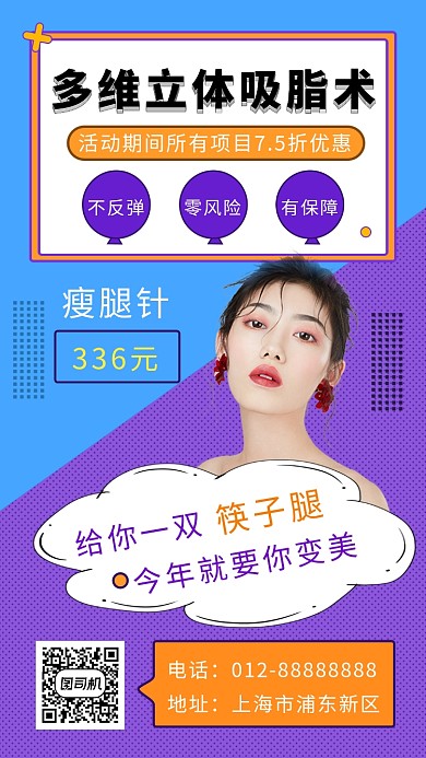 撞色清新美容瘦身整形手机海报模板