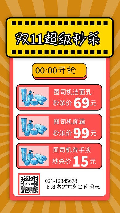 双十一秒杀预告简约宣传促销手机海报