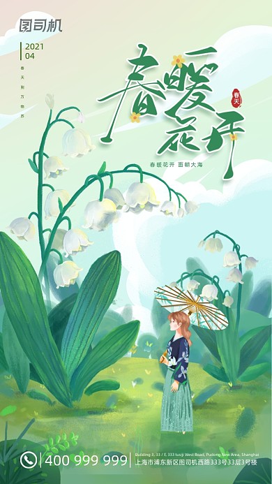 春暖花开春天绿色清新手机海报