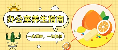 办公室养生指南公众号首图