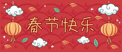 手绘涂鸦中国风春节快乐公众号首图