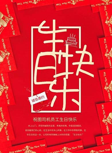 红色大气企业员工生日快乐印刷海报