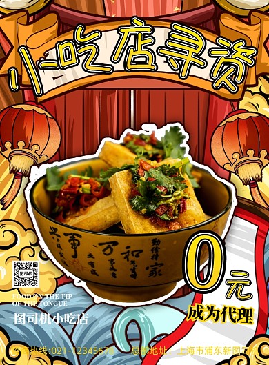 小吃店招商国潮风宣传印刷海报