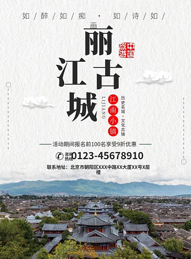 丽江古城旅游宣传广告印刷海报