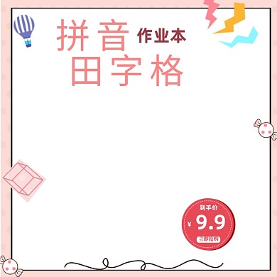 简约清新小学生田字格写字本主图