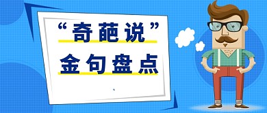 奇葩说金句公众号首图