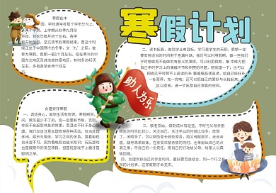 校园风寒假计划手抄报